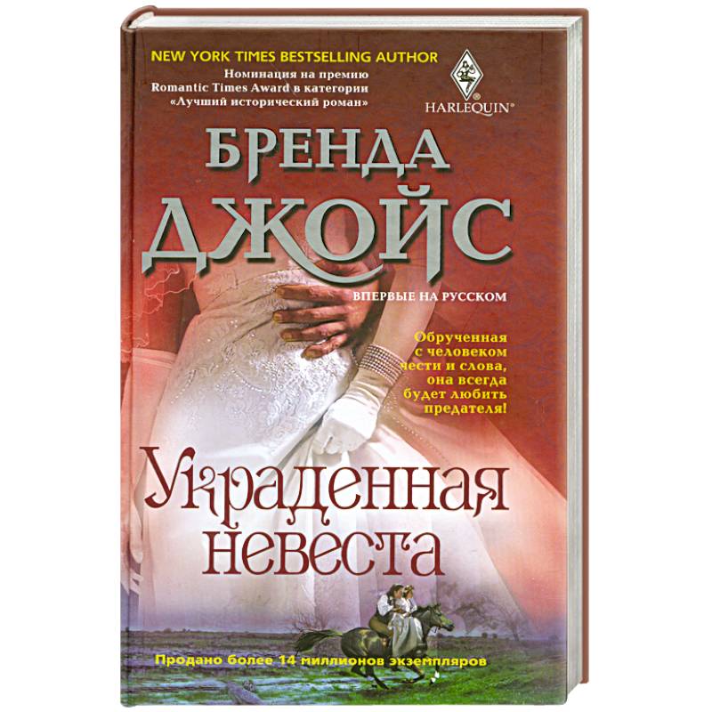 Украденная невеста
