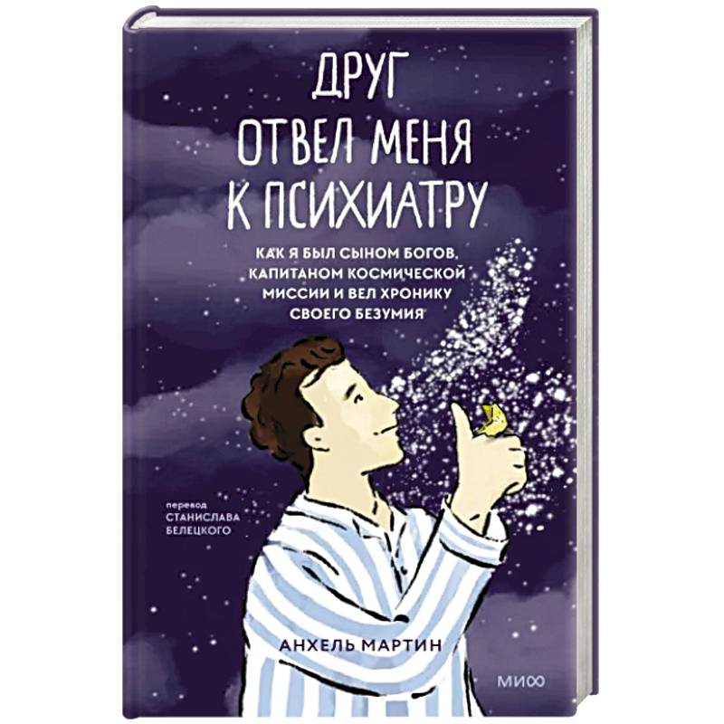 Друг отвел меня к психиатру. Как я был сыном богов, капитаном космической миссии и вел хронику своего безумия Друг отвел меня к психиатру. Как я был сыном богов, капитаном космической миссии и вел хронику своего безумия
