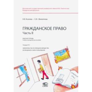 Гражданское право. Часть II. Тетрадь №4. Рабочая тетрадь Гражданское право. Часть II. Тетрадь №4. Рабочая тетрадь