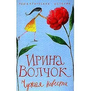 Чужая невеста