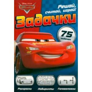 Сборник задач Решай, считай, играй. Задачки. Тачки