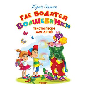 Где водятся волшебники. Тексты песен для детей