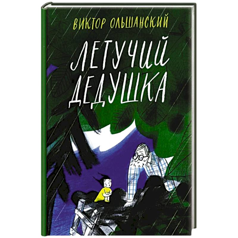 Летучий дедушка