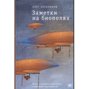 Заметки на биополях. Книга о замечательных людях и выпавшем пространстве