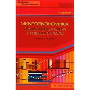 Экономическая теория в вопросах и ответах: Учебное пособие