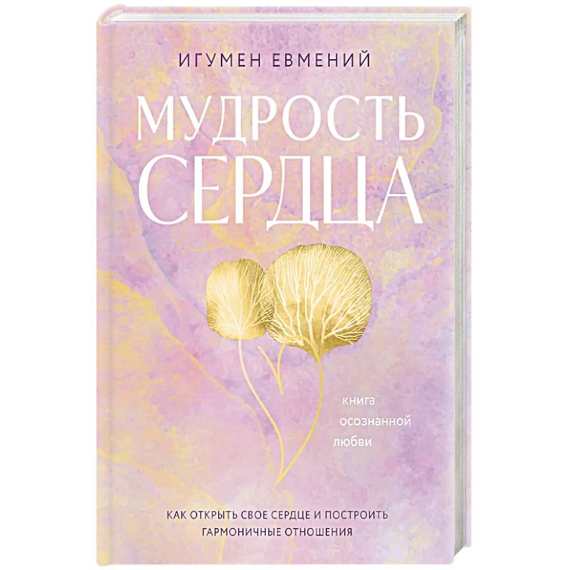 Мудрость сердца: книга осознанной любви