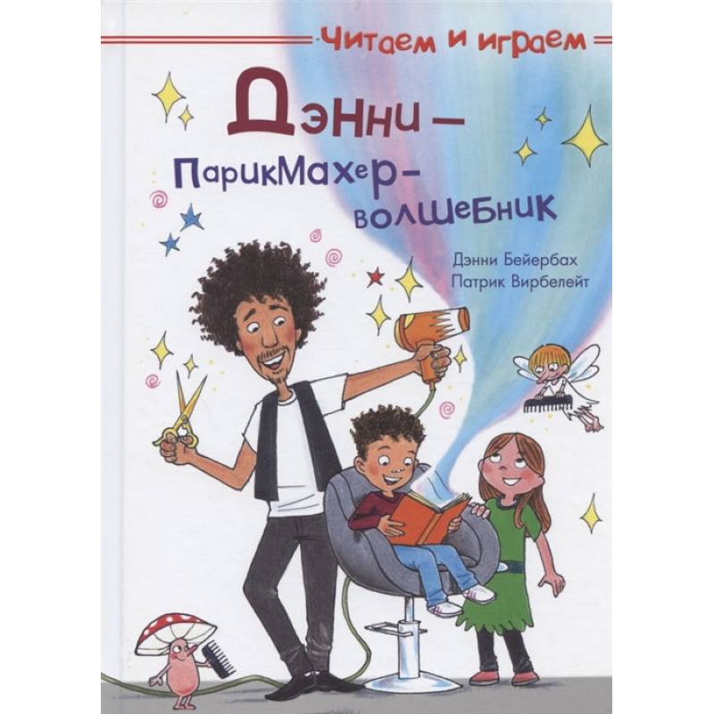 Читаем и играем. Дэнни — парикмахер-волшебник.
