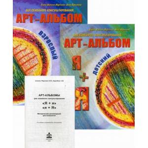 'Я + я', 'я + Я'. Арт-альбомы и методическое пособие для семейного консультирования