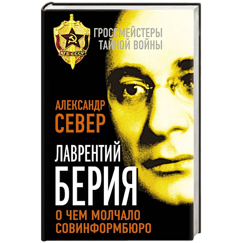Лаврентий Берия: о чем молчало Совинформбюро