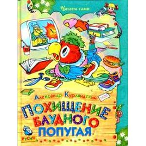 Похищение блудного попугая