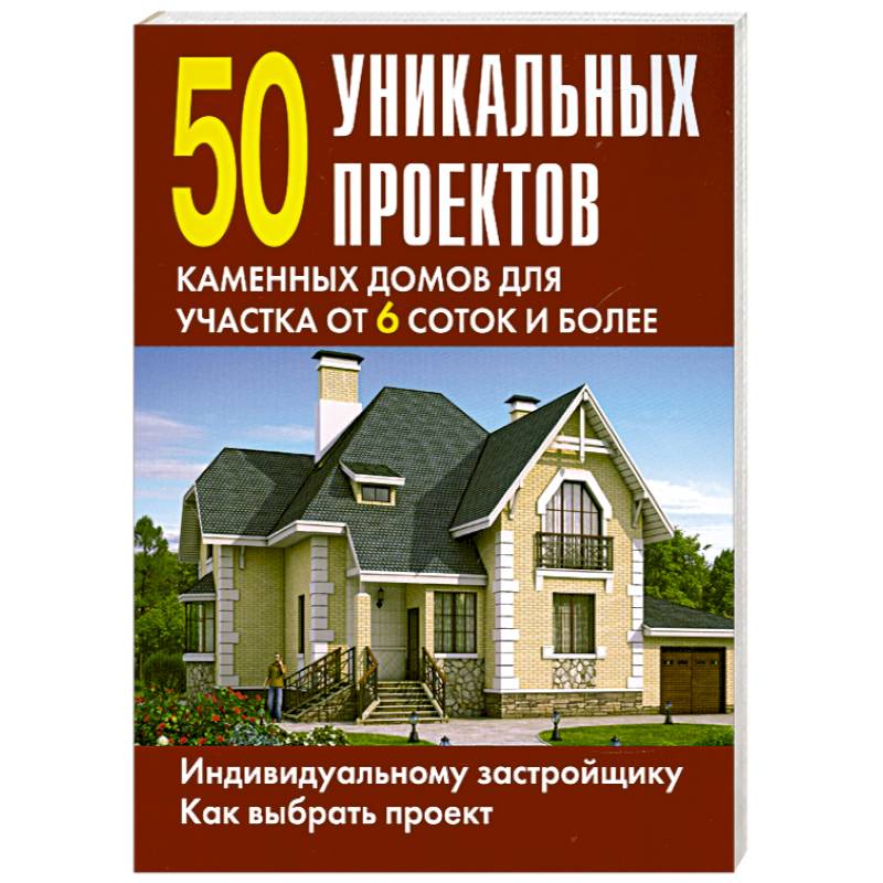 50 уникальных проектов каменных домов для участка от 6 соток и более