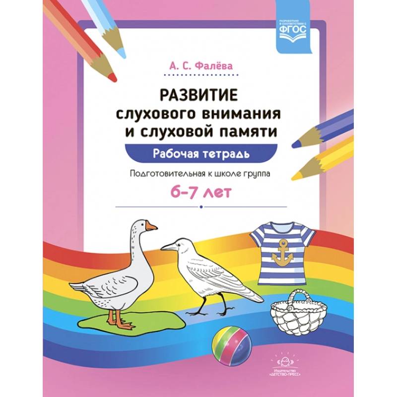 Развитие слухового внимания и памяти 6-7л. Развитие слухового внимания и памяти 6-7л.