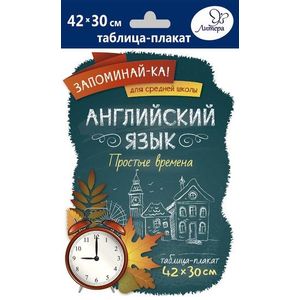 Английский язык. Простые времена