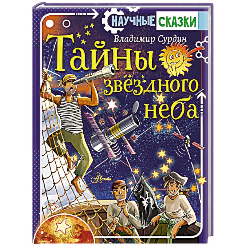 Тайны звёздного неба