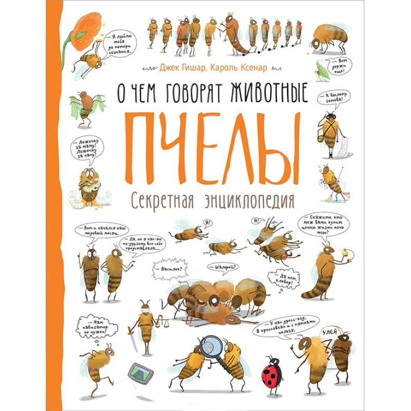 Пчелы. О чем говорят животные. Секретная энциклопедия