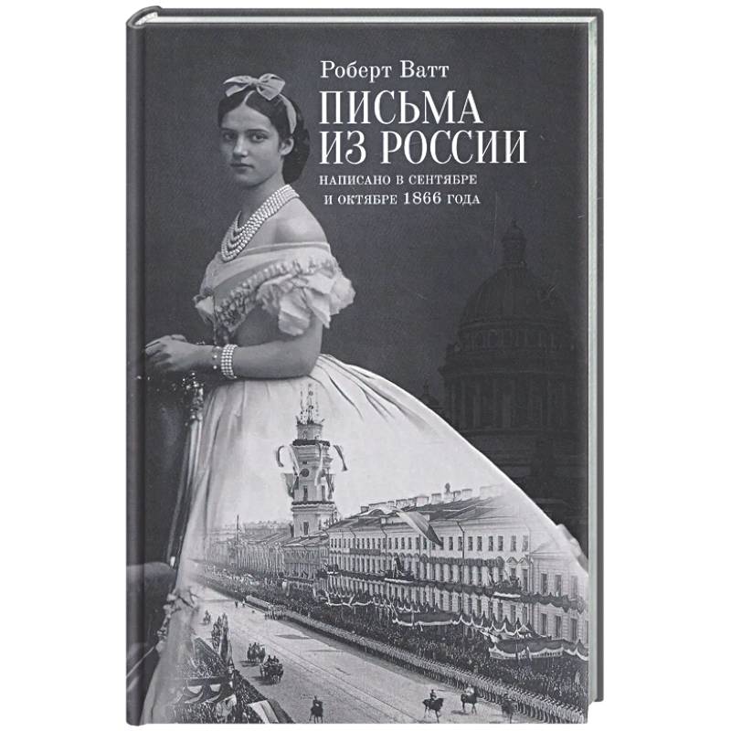 Письма из России. Написанно в сентябре и октябре 1866 года