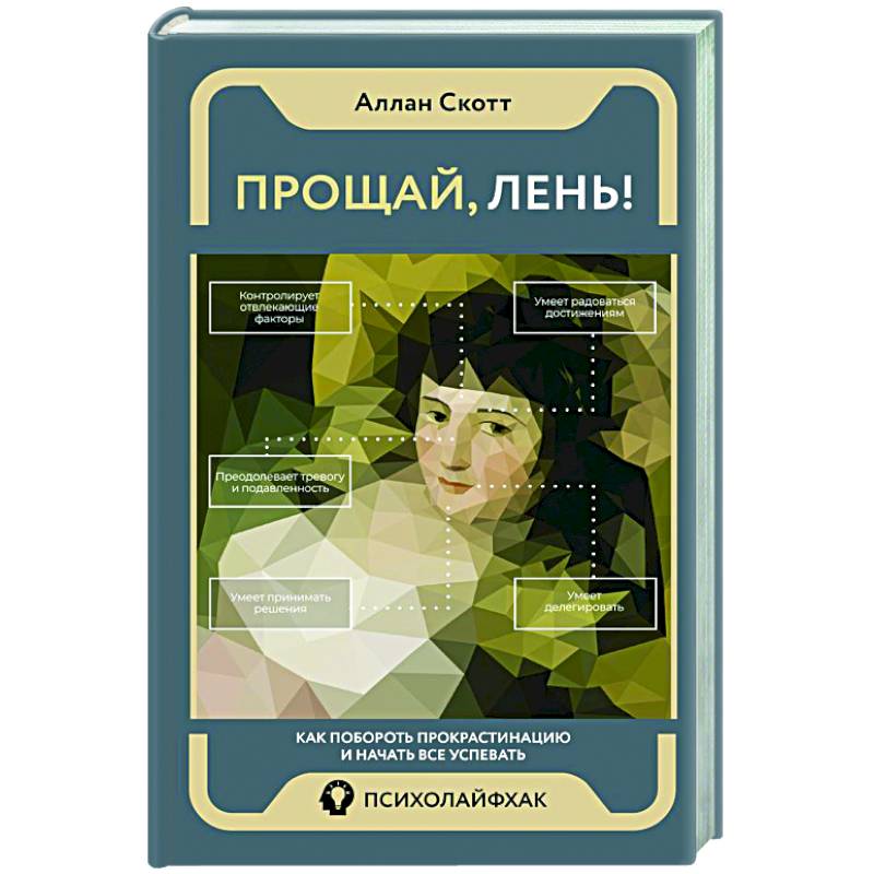 Прощай, лень! Как побороть прокрастинацию и начать все успевать Прощай, лень! Как побороть прокрастинацию и начать все успевать