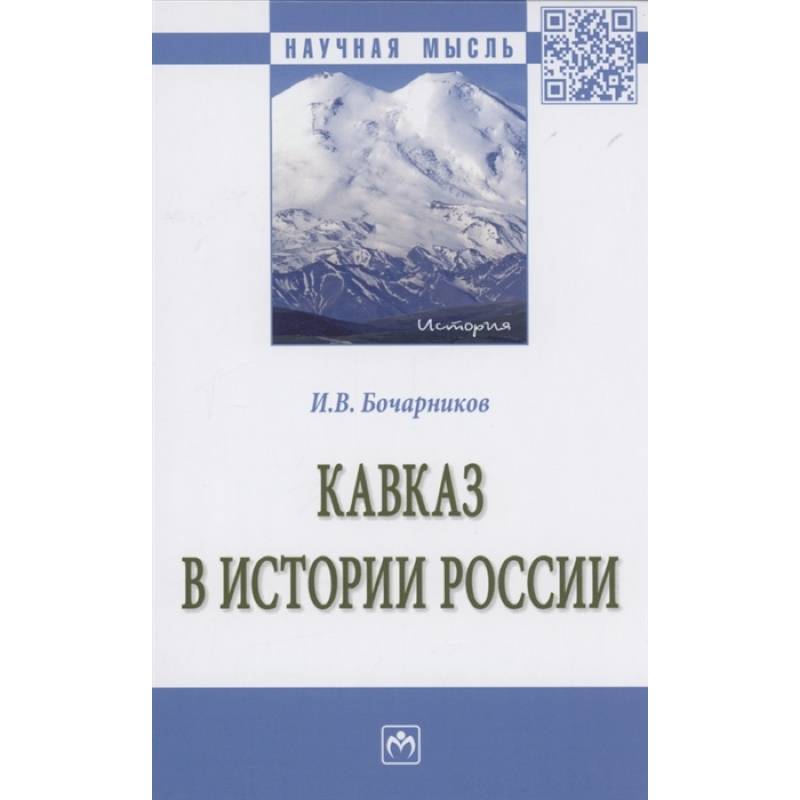 Кавказ в истории России: Монография