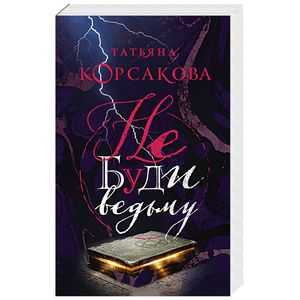 Не буди ведьму