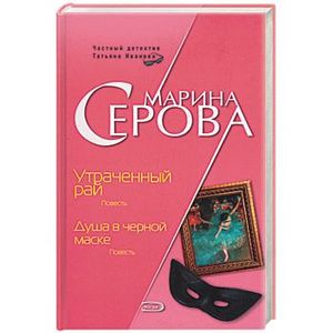 Утраченный рай. Душа в черной маске