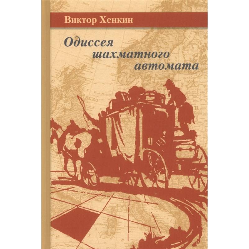 Последний шах хенкин. Последний Шах Хенкин новое издание. Книга Хенкин баски. Хенкин Мальцев 1953 шахматы. Хенкин комбинации книга.