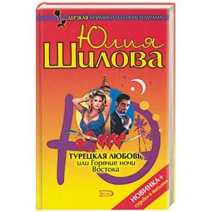 Турецкая любовь, или Горячие ночи Востока