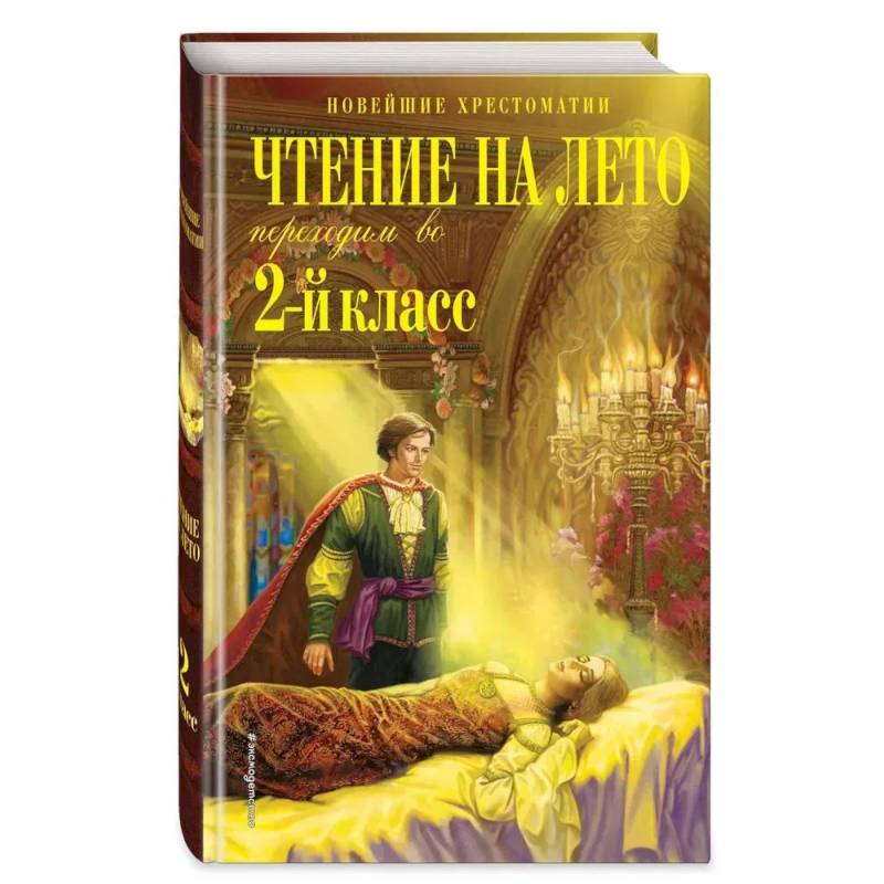 Чтение на лето. Переходим во 2-й класс. 6-е изд., испр. и перераб. Чтение на лето. Переходим во 2-й класс. 6-е изд., испр. и перераб.