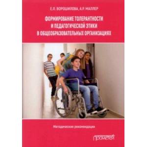 Формирование толерантности и педагогической этики в общеобразовательных организациях