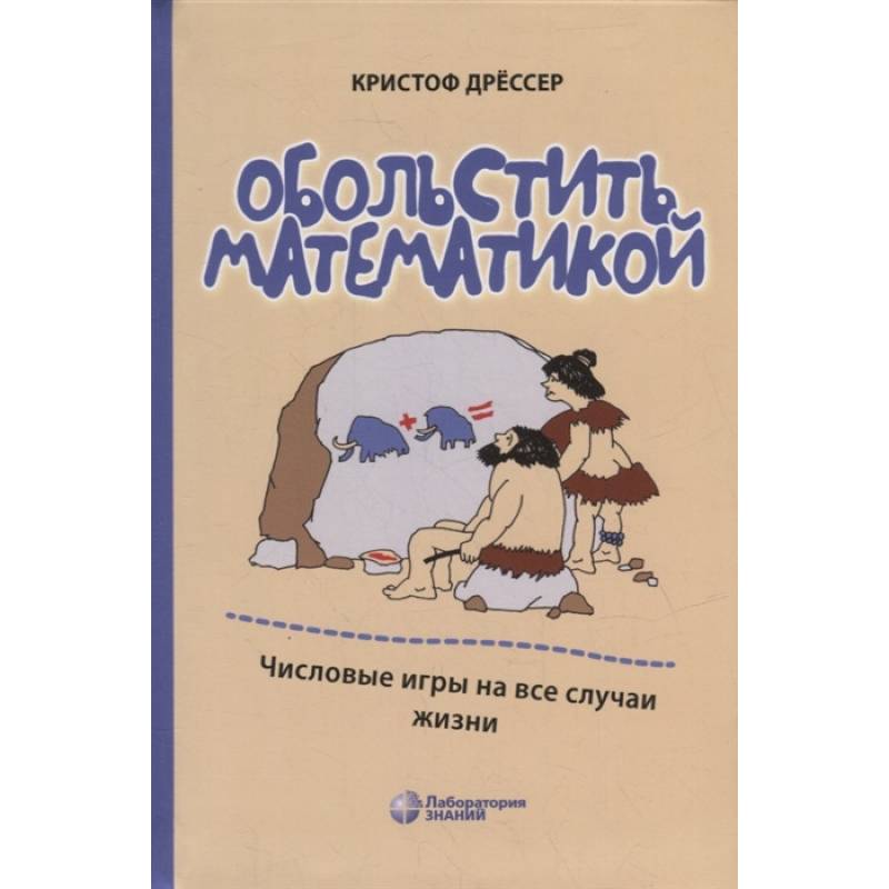 Обольстить математикой. Числовые игры на все случаи жизни. 7-е изд., стер. Дрессер К.