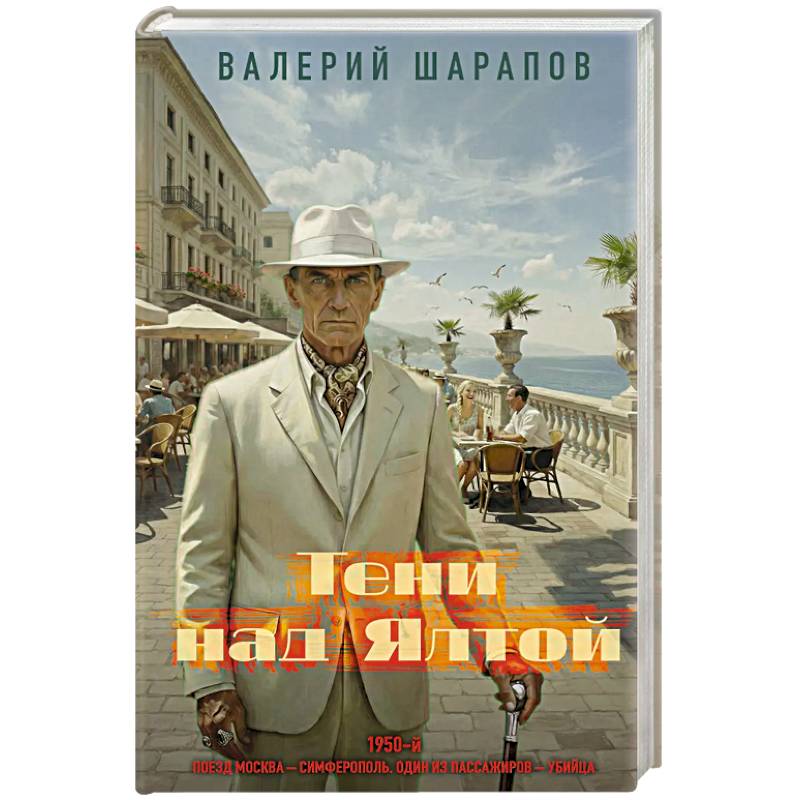 Тени над Ялтой