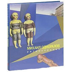 Михаил Одноралов.Ретроспекция