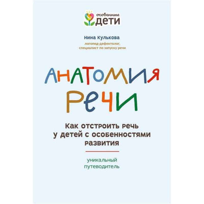 Анатомия речи: как отстроить речь у детей с особенностями развития Анатомия речи: как отстроить речь у детей с особенностями развития