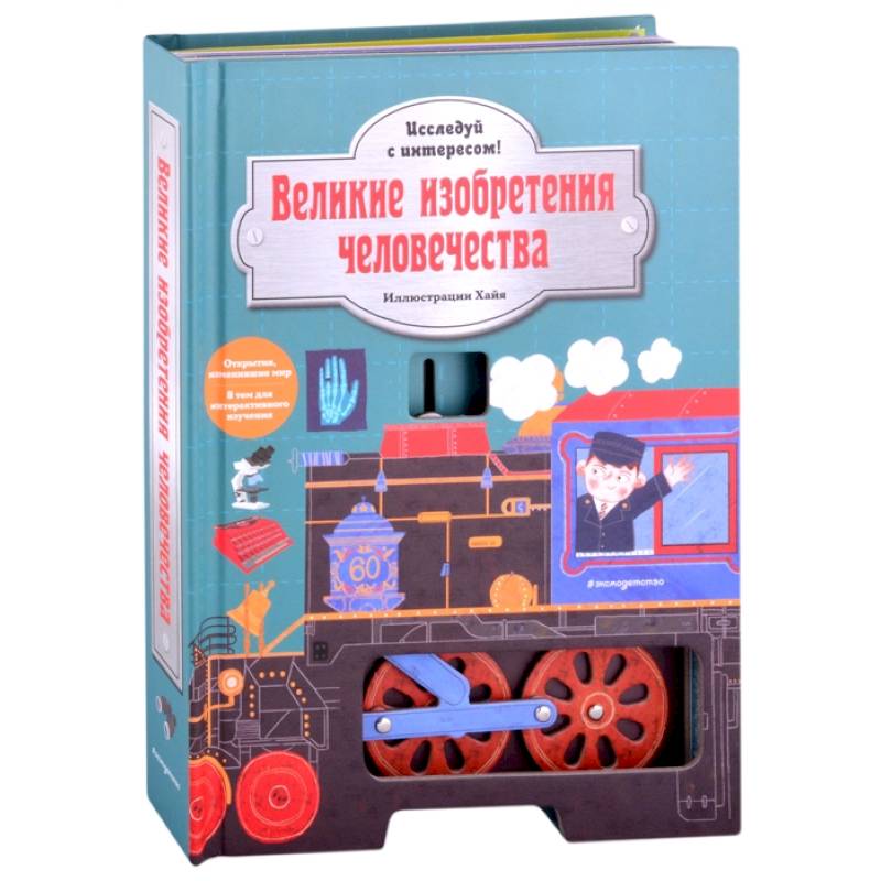 Великие изобретения человечества. Исследуй с интересом!