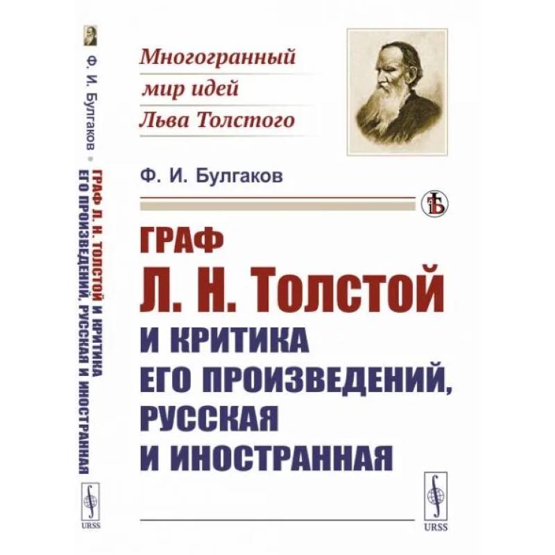Граф Л.Н.Толстой и критика его произведений, русская и иностранная Граф Л.Н.Толстой и критика его произведений, русская и иностранная