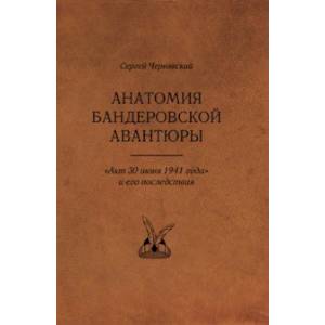 Анатомия бандеровской авантюры. 'Акт 30 июня 1941 года' и его последствия