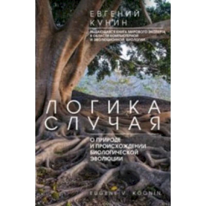 Логика случая