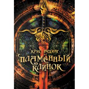 Пламенный Клинок