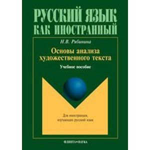 Основы анализа художественного текста. Учебное пособие