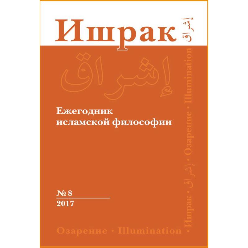 Исламская философия книга. Исламские философские книги. Мусульманский философ.