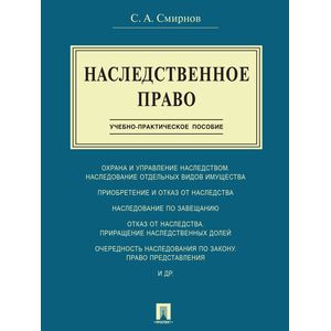 Наследственное право. Учебно-практическое пособие