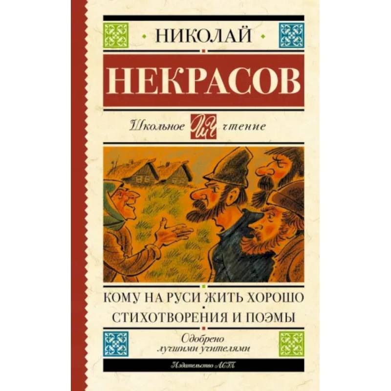 Кому на Руси жить хорошо. Стихотворения и поэмы Кому на Руси жить хорошо. Стихотворения и поэмы
