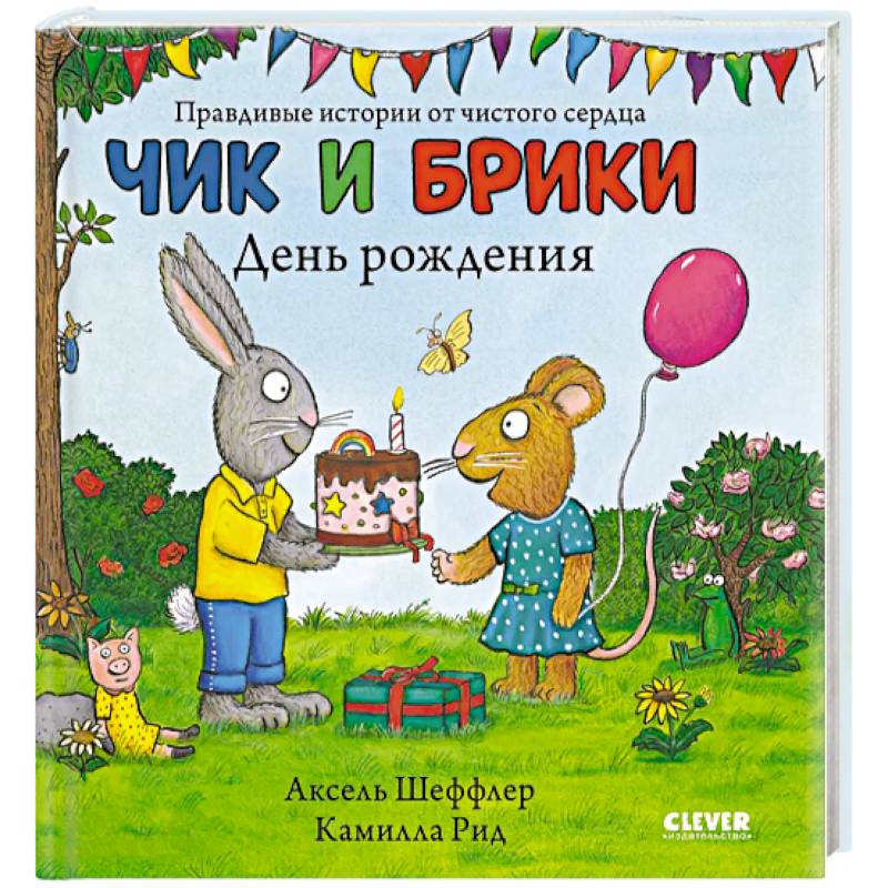 Чик и Брики. Чик и Брики. День рождения Чик и Брики. Чик и Брики. День рождения