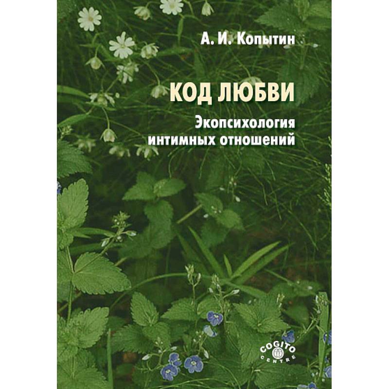 Код любви: экопсихология интимных отношений Код любви: экопсихология интимных отношений