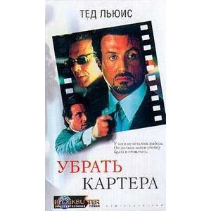 Убрать Картера