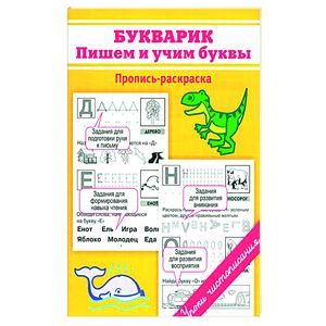 Букварик. Пишем и учим буквы