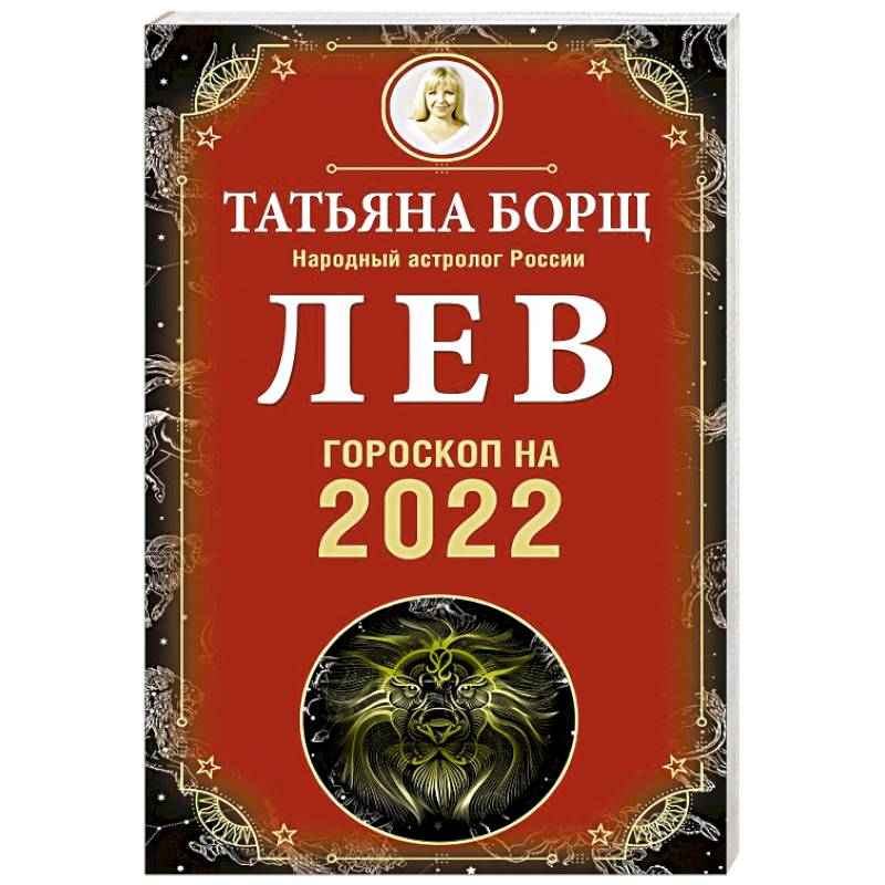 Лев. Гороскоп на 2022 год