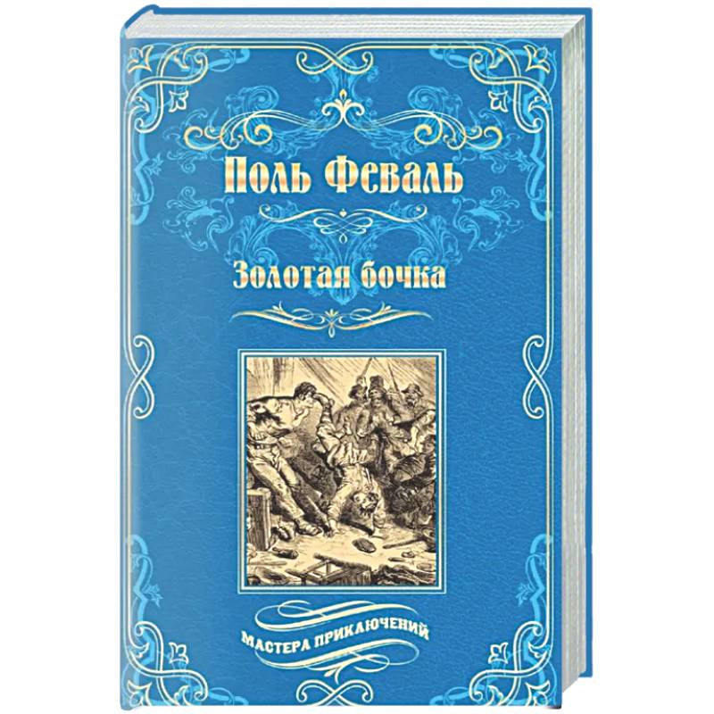 Золотая бочка