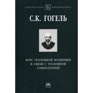 Курс уголовной политики в связи с уголовной социологией.