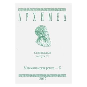 Математическая регата. X класс. Специальный выпуск 91 2017 г.