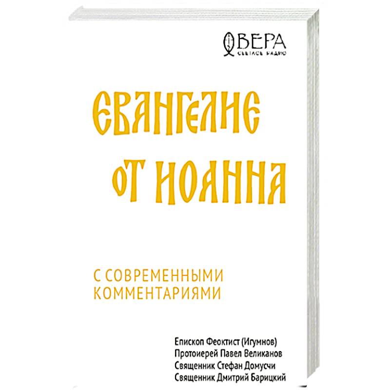 Евангелие от Иоанна с современными комментариями